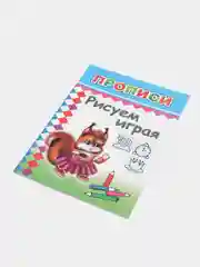Желтый прописи. Татьяна Горбачёва. Прописи для детей цветные от 3-х лет
