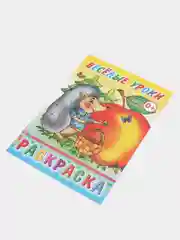 Золотой раскраска. Раскраски для мальчиков и девочек от 3 до 8 лет. Формат А5, 14 страниц