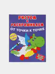 Индиго книжка-задание "Рисуем и раскрашиваем от точки к точке", 8 страниц