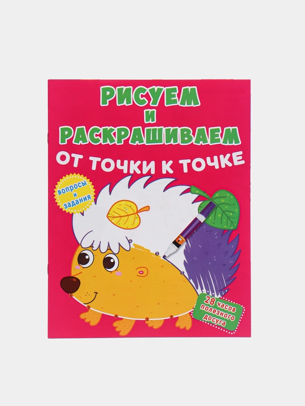 Книжка-задание "Рисуем и раскрашиваем от точки к точке", 8 страниц