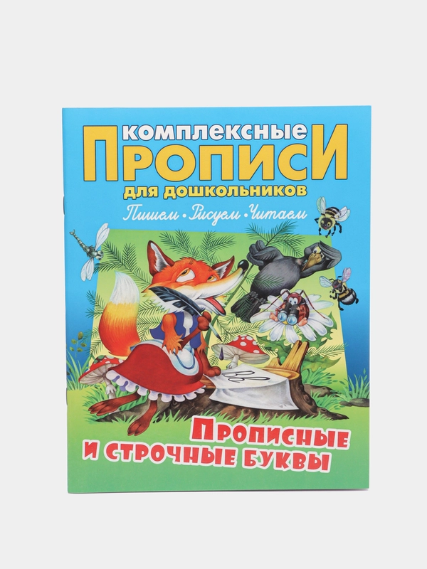 Прописи комплексные для дошкольников Книжный Дом "Прописные и строчные буквы", А4, 48стр