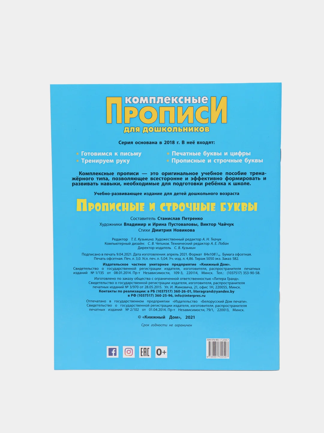 Прописи комплексные для дошкольников Книжный Дом "Прописные и строчные буквы", А4, 48стр