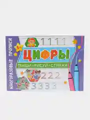 Прописи многоразовые ND Play "Напиши 100 раз", 12 страниц, А4