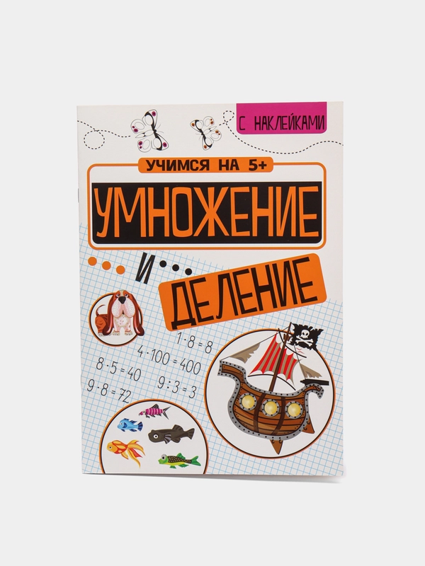 Книжка-задание, А4, ТД Стрекоза "Учимся на 5+. Умножение и деление", 24стр., с наклейками