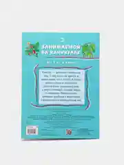 Бирюзовый книжка-задание, А4, ТД Стрекоза "Занимаемся на каникулах", 64 страницы