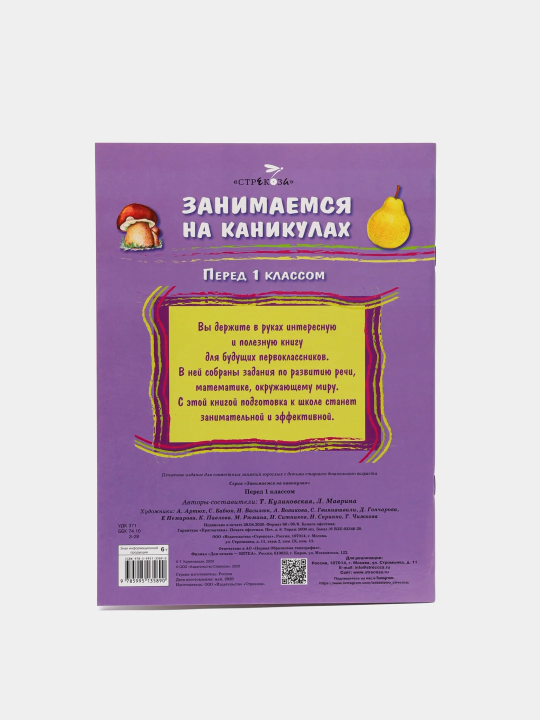 Аметистовый книжка-задание, А4, ТД Стрекоза "Занимаемся на каникулах", 64 страницы