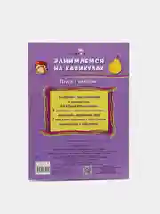 Аметистовый книжка-задание, А4, ТД Стрекоза "Занимаемся на каникулах", 64 страницы