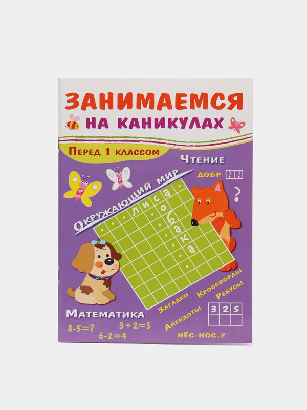 Книжка-задание, А4, ТД Стрекоза "Занимаемся на каникулах", 64 страницы