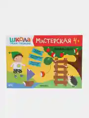 Книжка-задание, А4, Мозаика kids "Школа Cеми Гномов. Мастерская. 4+"