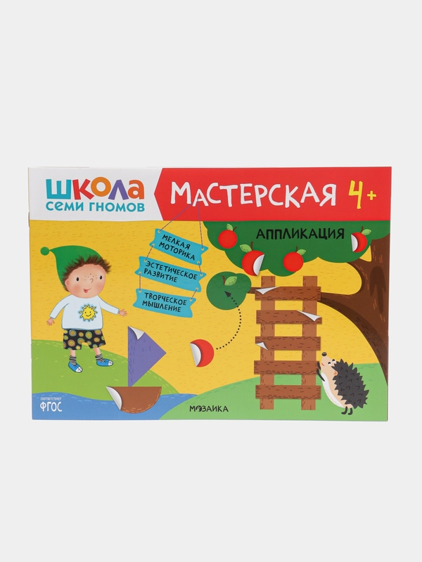 Книжка-задание, А4, Мозаика kids "Школа Cеми Гномов. Мастерская. 4+"