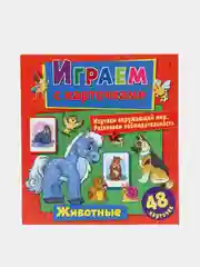 Красный книжка-задание "Играем с карточками", 12 страниц, 240*260