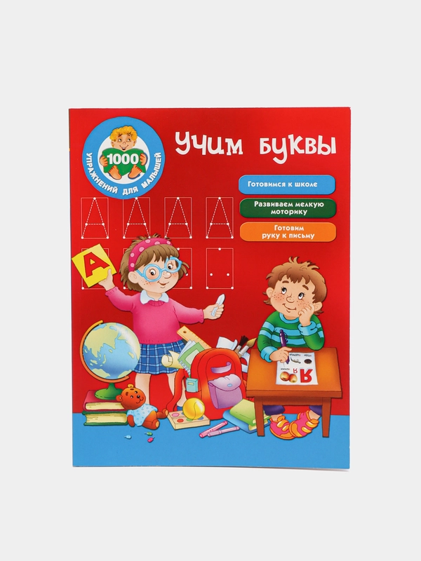 Книжка-задание А4 "1000 упражнений для малышей. Развивающие задания", 64 страницы