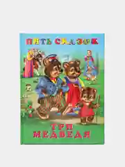 Книги для детей серии Пять сказок. Три медведя и другие сказки.