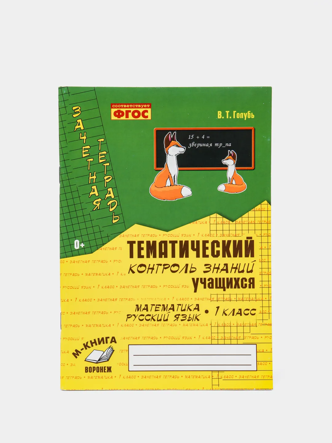 Зачетная тетрадь, тематический контроль знаний, русский язык и математика,  1 класс, В. Т. Голубь за 266 ₽ купить в интернет-магазине ПСБ Маркет от  Промсвязьбанка
