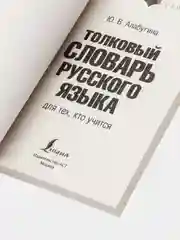 Толковый словарь русского языка, Ю.В. Алабугина