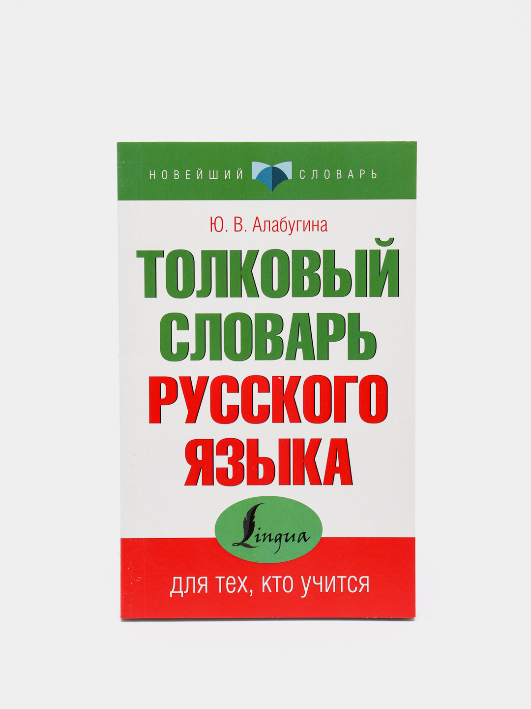 Толковый словарь русского языка, Ю.В. Алабугина купить по цене 289 ₽ в  интернет-магазине KazanExpress