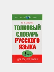 Толковый словарь русского языка, Ю.В. Алабугина