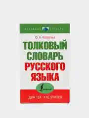 Толковый словарь русского языка, Ю.В. Алабугина