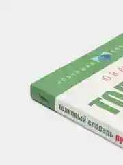 Толковый словарь русского языка, Ю.В. Алабугина