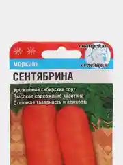 Морковь Сентябрина(семена)
