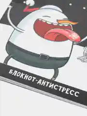 Черный новогодний блокнот-антистресс с приколом