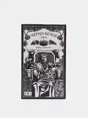 Карты Таро Чёрно-Белое (на русском) / Bianco Nero Tarot - Lo Scarabeo