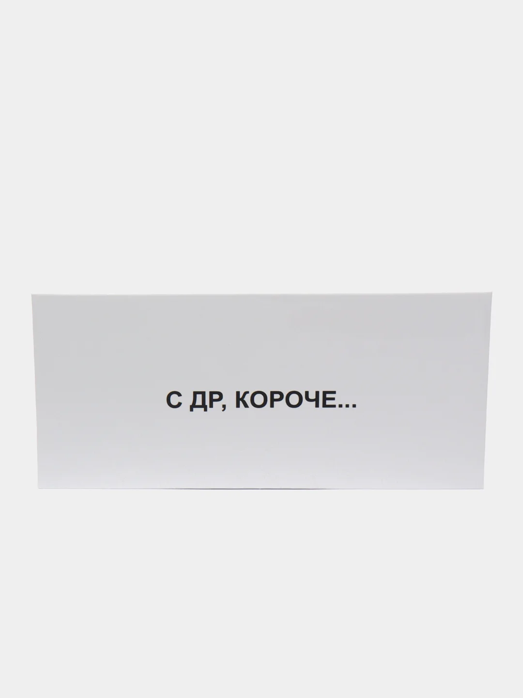 Угольный конверт для денег на день рождения