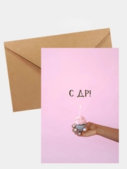 Открытка на день рождения "С ДР"