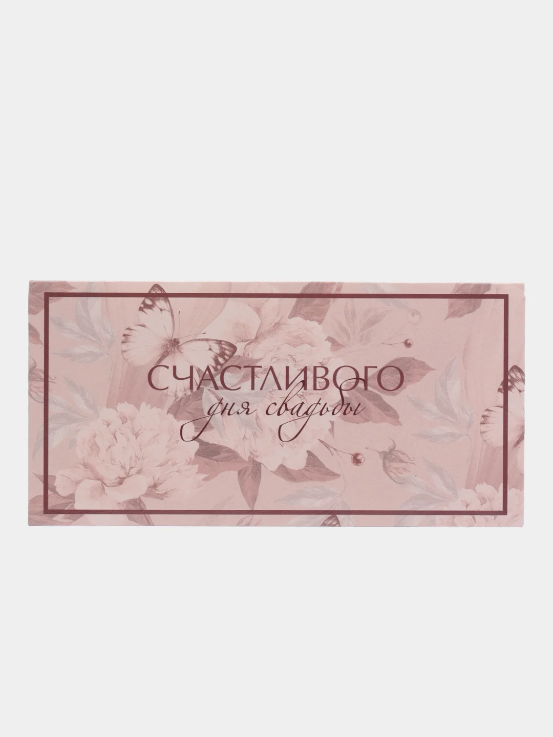 Конверт открытка для денег на свадьбу "Счастливого дня свадьбы"