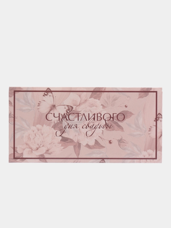 Конверт открытка для денег на свадьбу "Счастливого дня свадьбы"