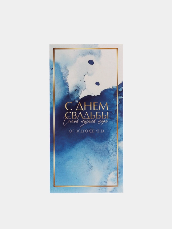 Конверт открытка для денег на свадьбу "С днем свадьбы"