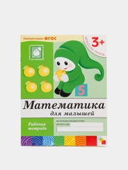 Математика для малышей 3+, Васильева М, Дорожин Ю, Денисова Д