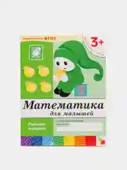 Математика для малышей 3+, Васильева М, Дорожин Ю, Денисова Д