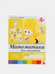Математика для малышей 4+, Васильева М, Дорожин Ю, Денисова Д