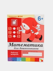 Математика для дошкольника 6+, Васильева М, Дорожин Ю, Денисова Д