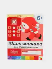 Математика для дошкольника 6+, Васильева М, Дорожин Ю, Денисова Д