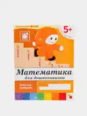 Математика для дошкольников 5+, Васильева М, Дорожин Ю, Денисова Д