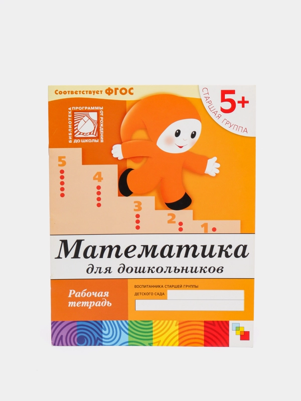Математика для дошкольников 5+, Васильева М, Дорожин Ю, Денисова Д