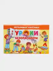 "Уроки безопасности". Обучающие карточки на картоне со стихами