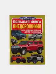 Внедорожники. Большая книга. Серия Мир вокруг нас. Большие машины. Джипы