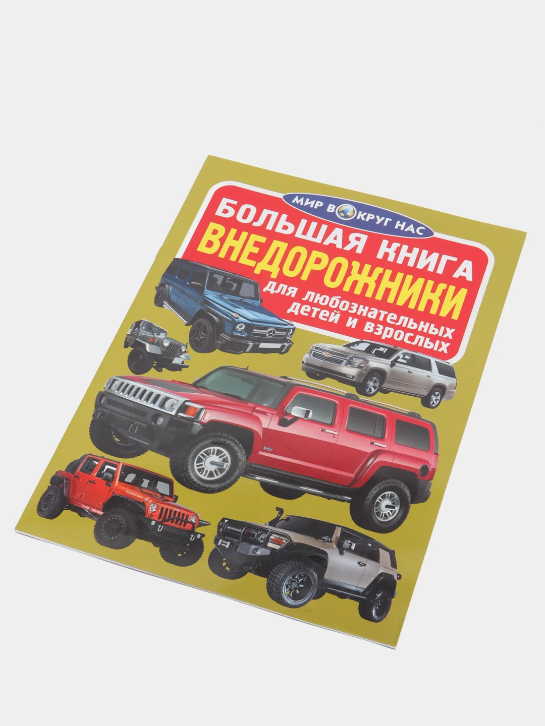 Внедорожники. Большая книга. Серия Мир вокруг нас. Большие машины. Джипы