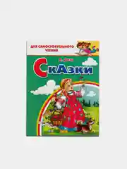 Сказки. Даль В. Для самостоятельного чтения