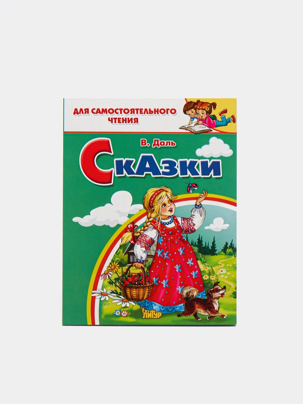 Сказки. Даль В. Для самостоятельного чтения