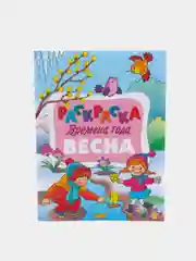 "Времена года", комплект 4 раскраски: Зима. Весна. Лето. Осень