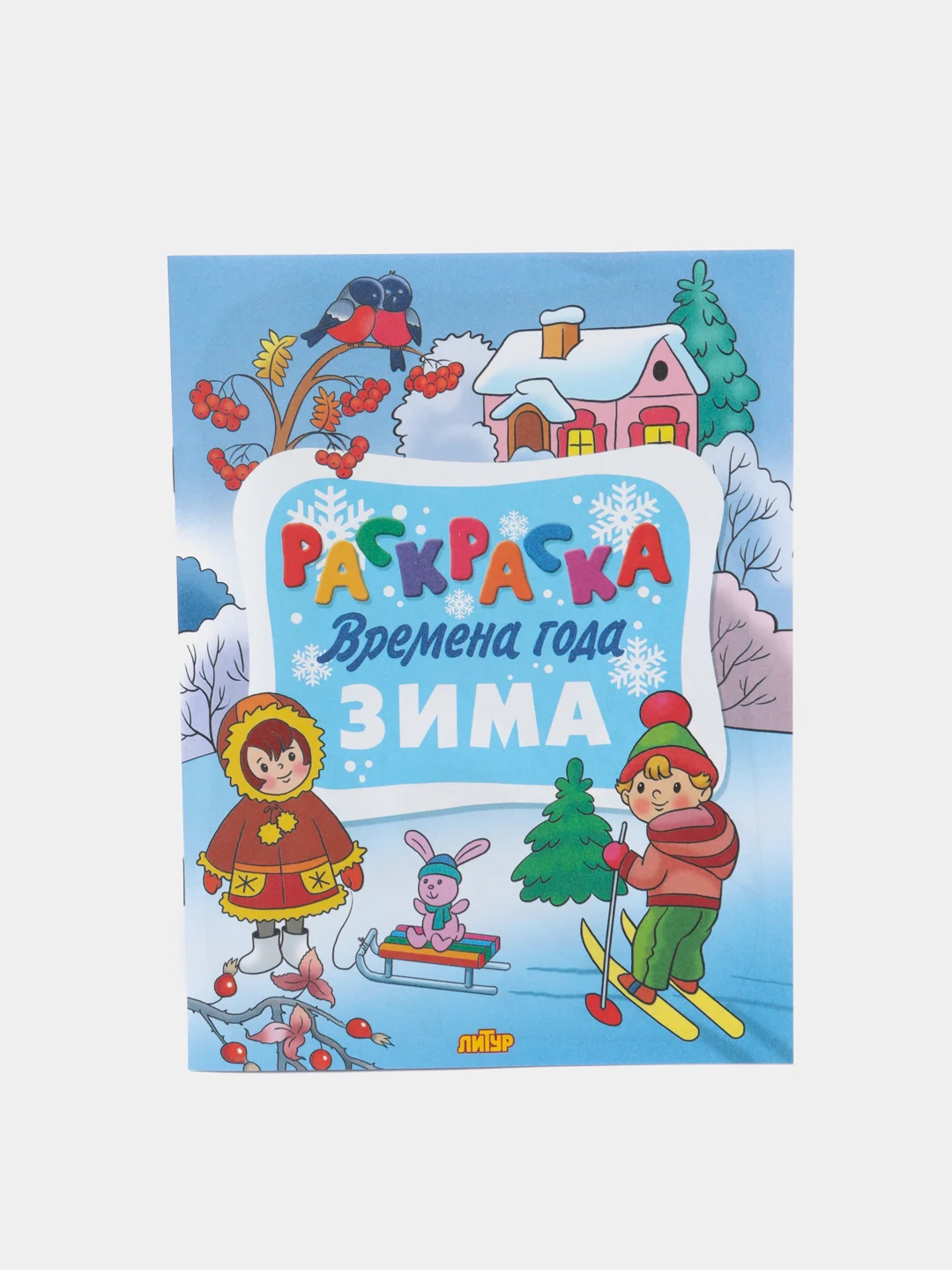 "Времена года", комплект 4 раскраски: Зима. Весна. Лето. Осень