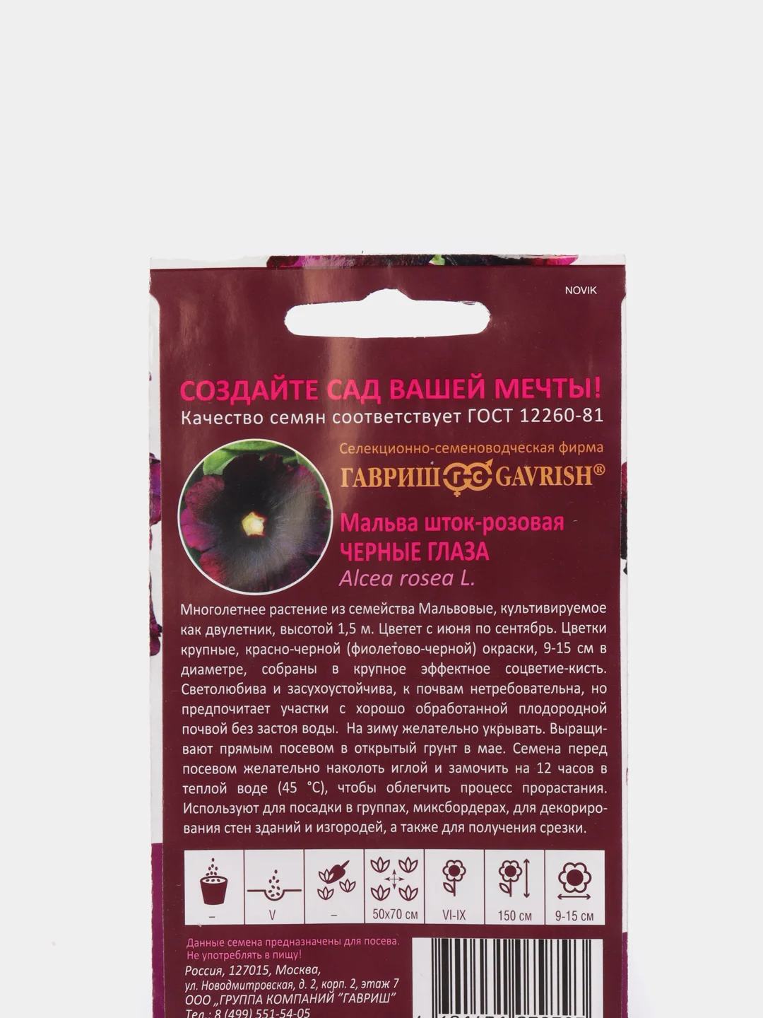 Мальва "Черные глаза," семена