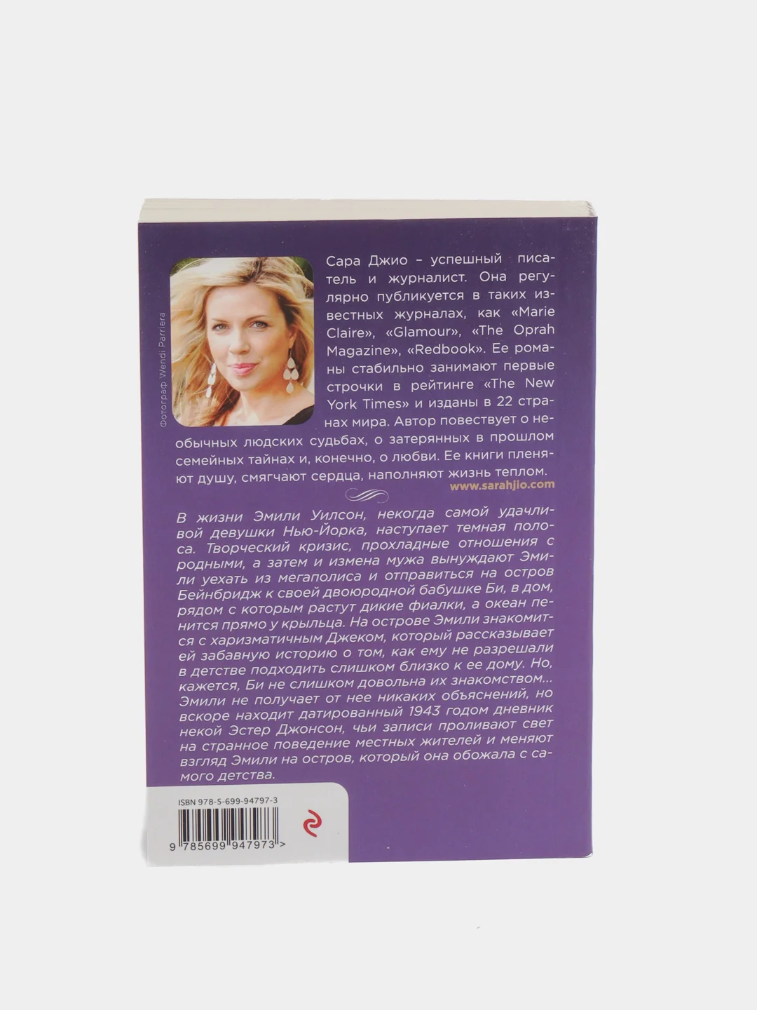 Фиалки в марте, Сара Джио