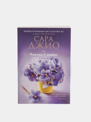 Фиалки в марте, Сара Джио