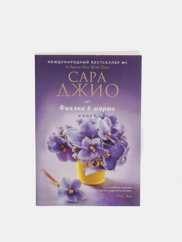 Фиалки в марте, Сара Джио