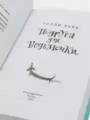Подруга для ведьмочки, Холли Вебб